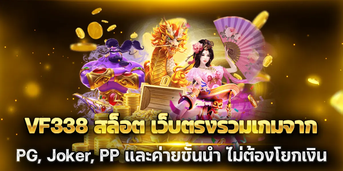 vf338 สล็อต